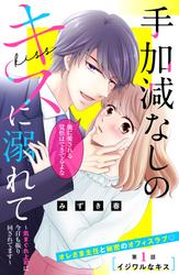 【無料】手加減なしのキスに溺れて～気まぐれ上司に今日も振り回されてます～　分冊版