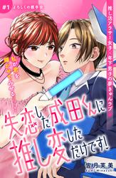 【無料】失恋した成田くんに推し変しただけです！　分冊版