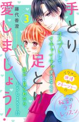 【無料】手とり足とり愛しましょう！　分冊版