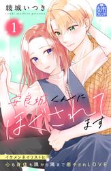 【試し読み増量】安良城くんにほぐされてます