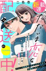 【無料】ただいま恋を配送中！　分冊版