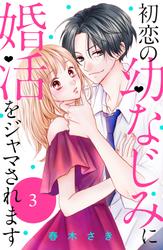 【無料】初恋の幼なじみに婚活をジャマされます　分冊版