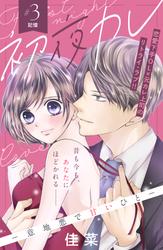 【無料】初夜カレ　－意地悪で甘いひと－　分冊版
