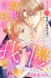 【無料】高坂社長は我慢できない　～トロける同居生活はじまりました～　分冊版