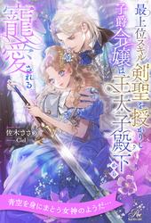 【試し読み増量】【全1-6セット】最上位スキル剣聖を授かりし子爵令嬢は、王太子殿下から寵愛される【イラスト付】