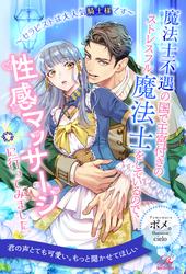 【試し読み増量】【全1-6セット】魔法士不遇の国で王宮付きのストレスフル魔法士をしているので、性感マッサージに行ってみました。　～セラピストは大人気騎士様です～【イラスト付】