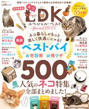 晋遊舎ムック　ネコDK スペシャル・ベスト