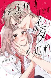 【試し読み増量】身を焦がすほどの愛を知れ