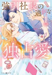 【試し読み増量】強引社長の過剰な独占愛