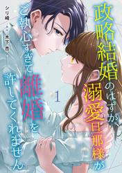 【無料】政略結婚のはずが、溺愛旦那様がご執心すぎて離婚を許してくれません【分冊版】