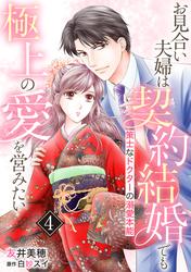 【無料】お見合い夫婦は契約結婚でも極上の愛を営みたい～策士なドクターの溺愛本能～【分冊版】
