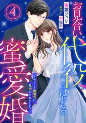 【無料】お見合い代役からはじまる蜜愛婚～エリート御曹司に見初められました～【分冊版】