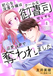 【無料】初心な没落令嬢はクールな御曹司の甘すぎる恋愛指南で奪われました【分冊版】