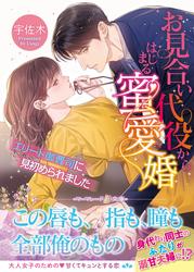 【試し読み増量】お見合い代役からはじまる蜜愛婚～エリート御曹司に見初められました～