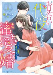 【試し読み増量】お見合い代役からはじまる蜜愛婚～エリート御曹司に見初められました～