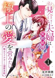 【試し読み増量】お見合い夫婦は契約結婚でも極上の愛を営みたい～策士なドクターの溺愛本能～
