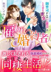 【試し読み増量】雇われ婚約者～御曹司からのご褒美はとろ甘な蜜事でした～