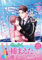 【試し読み増量】一途な恋人はパイロット～エアポートラブ～