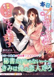 【試し読み増量】本日、プロポーズ休暇いただきます～敏腕社長は秘書に夢中～