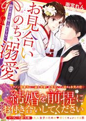 【試し読み増量】お見合いのち、溺愛～副社長は花嫁を逃がさない～