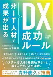 非ＩＴ人材で成果が出る ＤＸ成功ルール