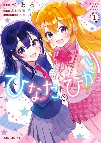 ひなたとひかり（１）