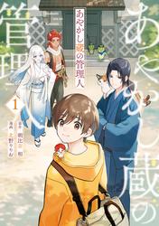 【無料】あやかし蔵の管理人