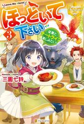 【無料】ほっといて下さい　従魔とチートライフ楽しみたい！