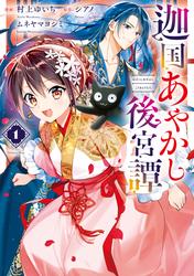 【無料】迦国あやかし後宮譚