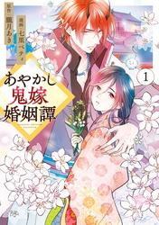 【無料】あやかし鬼嫁婚姻譚
