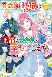 【試し読み増量】貧乏領主の娘は王都でみんなを幸せにします