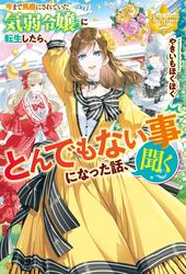 【試し読み増量】今まで馬鹿にされていた気弱令嬢に転生したら、とんでもない事になった話、聞く？