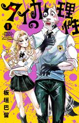 【試し読み増量】タイカの理性