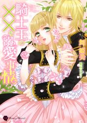 【試し読み増量】騎士王の××な溺愛事情