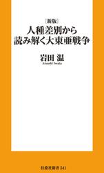 ●［新版］人種差別から読み解く 大東亜戦争