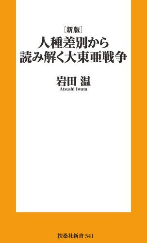 ●［新版］人種差別から読み解く 大東亜戦争