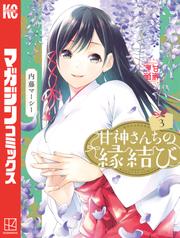 【無料】甘神さんちの縁結び