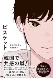 ビスケット