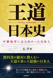 王道日本史　中華秩序に立ち向かった日本人