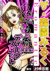 ザ・森園みるく　鬼畜流ディ－プスロット＜秘蔵イラスト入り特装版＞