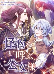 怪物を呼ぶ公女様【タテヨミ】第76話