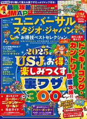 晋遊舎ムック お得技シリーズ278　ユニバーサル・スタジオ・ジャパンお得技ベストセレクションmini