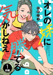 【無料】オレの妹に勝てる気がしねえ【単話】