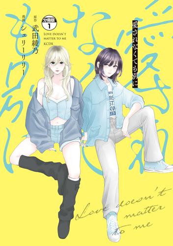 愛されなくても別に　分冊版（１）