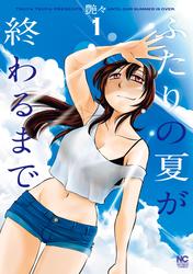 【無料】ふたりの夏が終わるまで