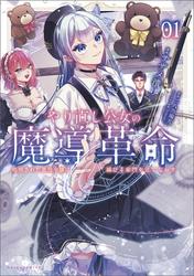 【無料】やり直し公女の魔導革命