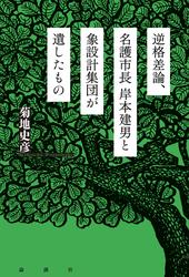 逆格差論、名護市長岸本建男と象設計集団が遺したもの
