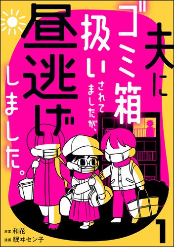 夫にゴミ箱扱いされてましたが、昼逃げしました。　（1）