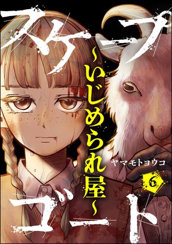 スケープゴート ～いじめられ屋～（分冊版）　【第6話】