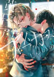 【試し読み増量】黄昏アウトフォーカス